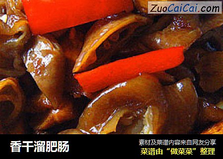 香干溜肥肠
