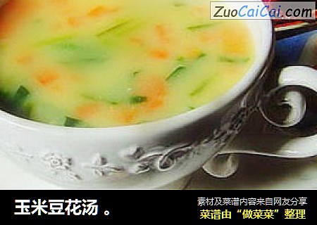 玉米豆花汤 。