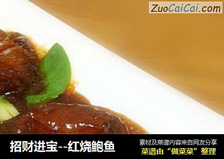 招财进宝--红烧鲍鱼