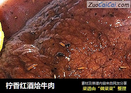 柠香红酒烩牛肉