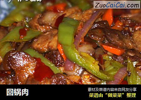回锅肉