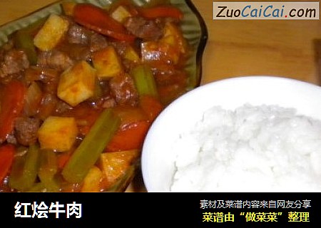 红烩牛肉