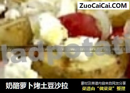 奶酪萝卜烤土豆沙拉