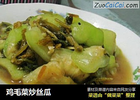 鸡毛菜炒丝瓜