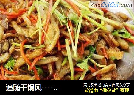 追随干锅风----干锅蘑菇