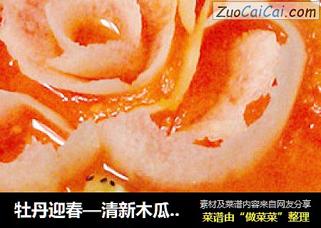 牡丹迎春—清新木瓜水果捞