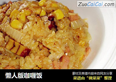 懒人版咖喱饭