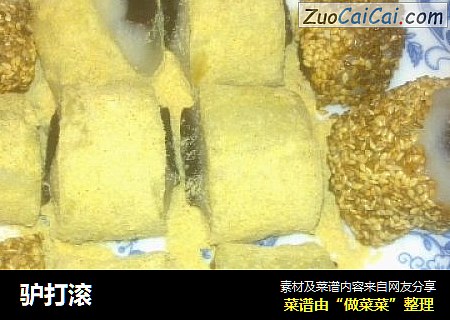 驴打滚