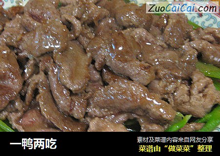 一鸭两吃