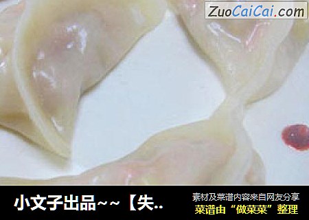 小文子出品~~【失败的透明饺子】