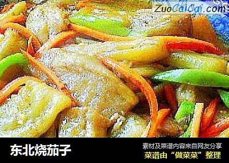 东北烧茄子