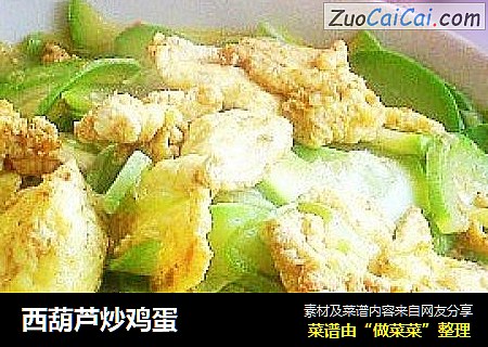 西葫芦炒鸡蛋