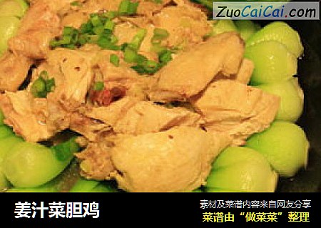 姜汁菜胆鸡