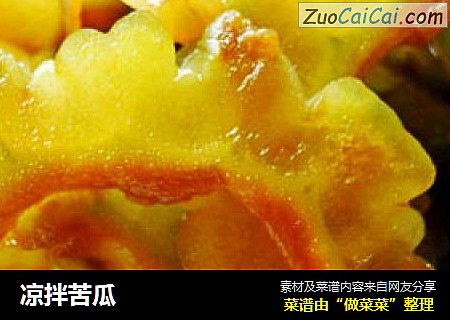 凉拌苦瓜