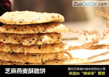 芝麻燕麦酥脆饼