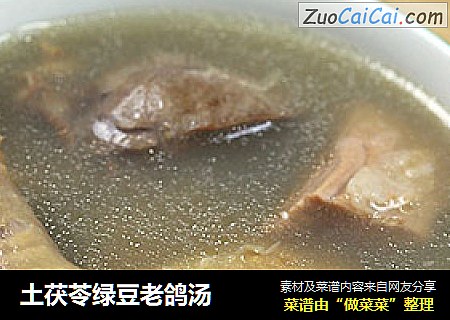 土茯苓绿豆老鸽汤