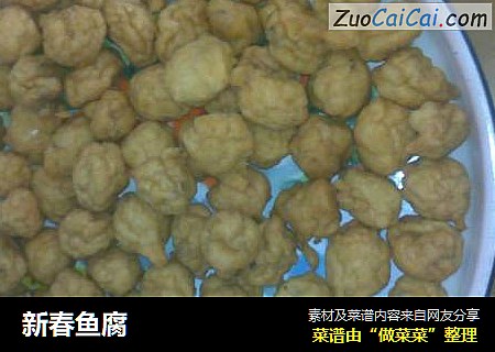新春鱼腐