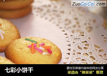 七彩小饼干