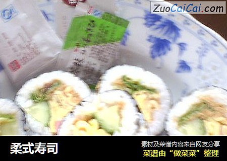 柔式寿司