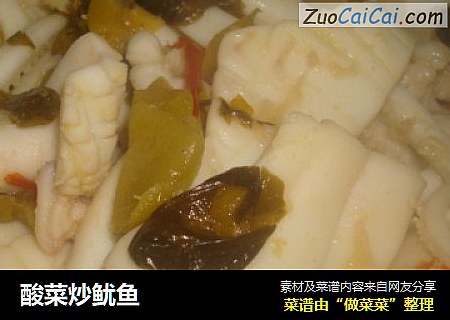 酸菜炒鱿鱼