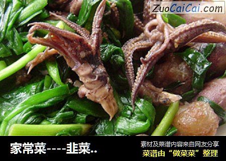 家常菜----韭菜炒墨鱼仔