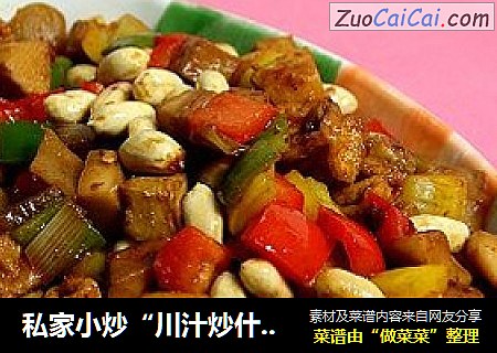 私家小炒“川汁炒什锦”