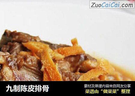 九制陈皮排骨
