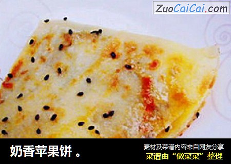 奶香苹果饼 。