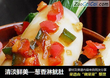 清淡鲜美—葱香淋鱿肚