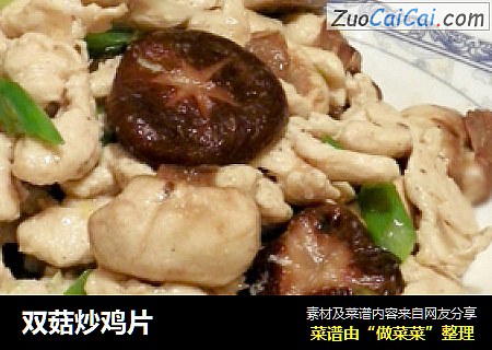 双菇炒鸡片