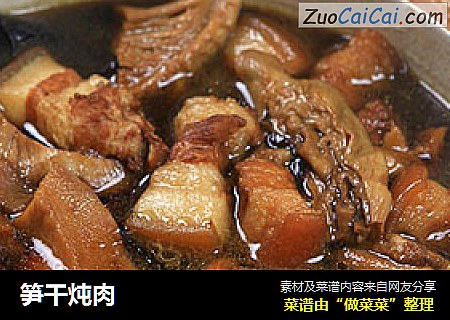 笋干炖肉