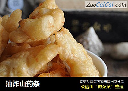 油炸山药条