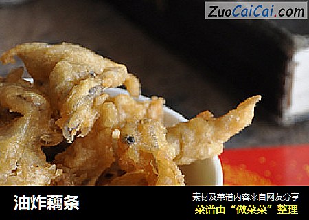油炸藕条
