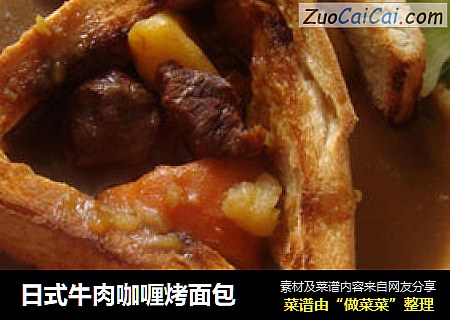 日式牛肉咖喱烤面包
