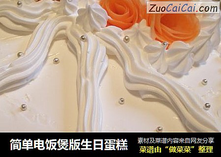 简单电饭煲版生日蛋糕