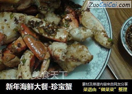 新年海鲜大餐-珍宝蟹