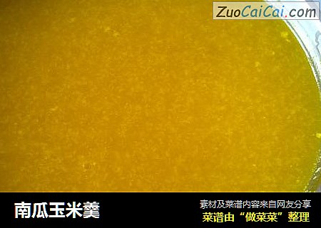 南瓜玉米羹