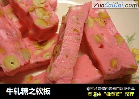 牛轧糖之软板