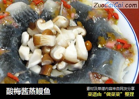 酸梅酱蒸鳗鱼