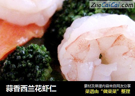 蒜香西兰花虾仁