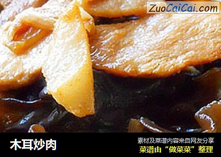 木耳炒肉