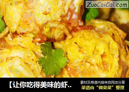 【让你吃得美味的虾丸】金丝糯米虾球