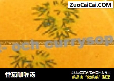 番茄咖喱汤