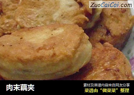 肉末藕夹