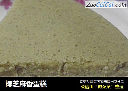 椰芝麻香蛋糕