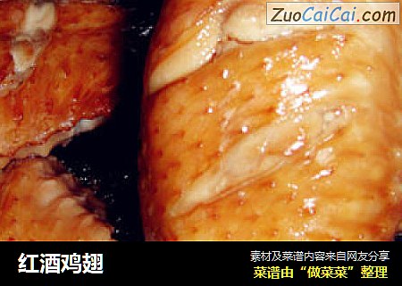 红酒鸡翅
