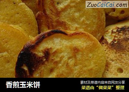 香煎玉米饼