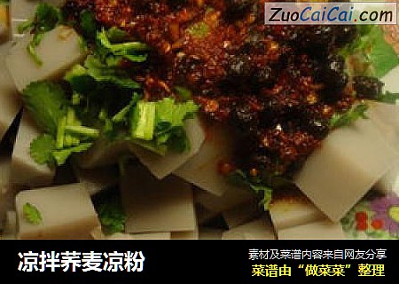 凉拌荞麦凉粉