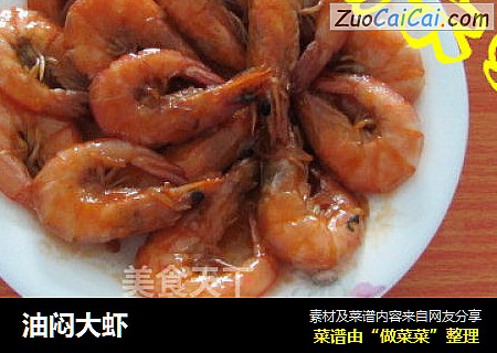油闷大虾