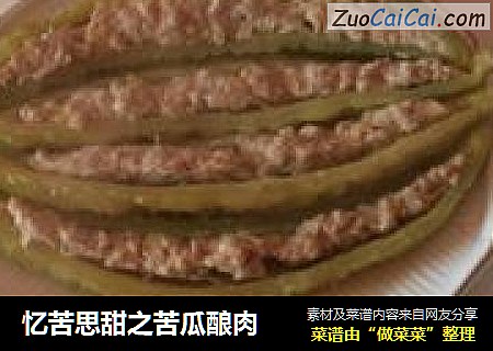 忆苦思甜之苦瓜酿肉